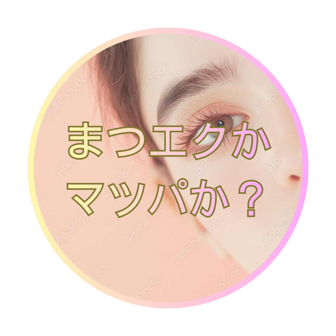 台北日本人アイリストによるまつ毛施術、まつ毛パーマ、睫毛エクステ跟接睫毛的差