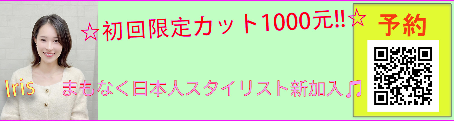 日本人美容師、アイリスト、スタイリスト新加入
