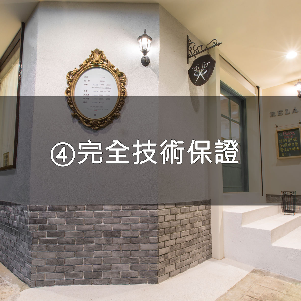 台北松山區日本美髮髮廊的技術保證