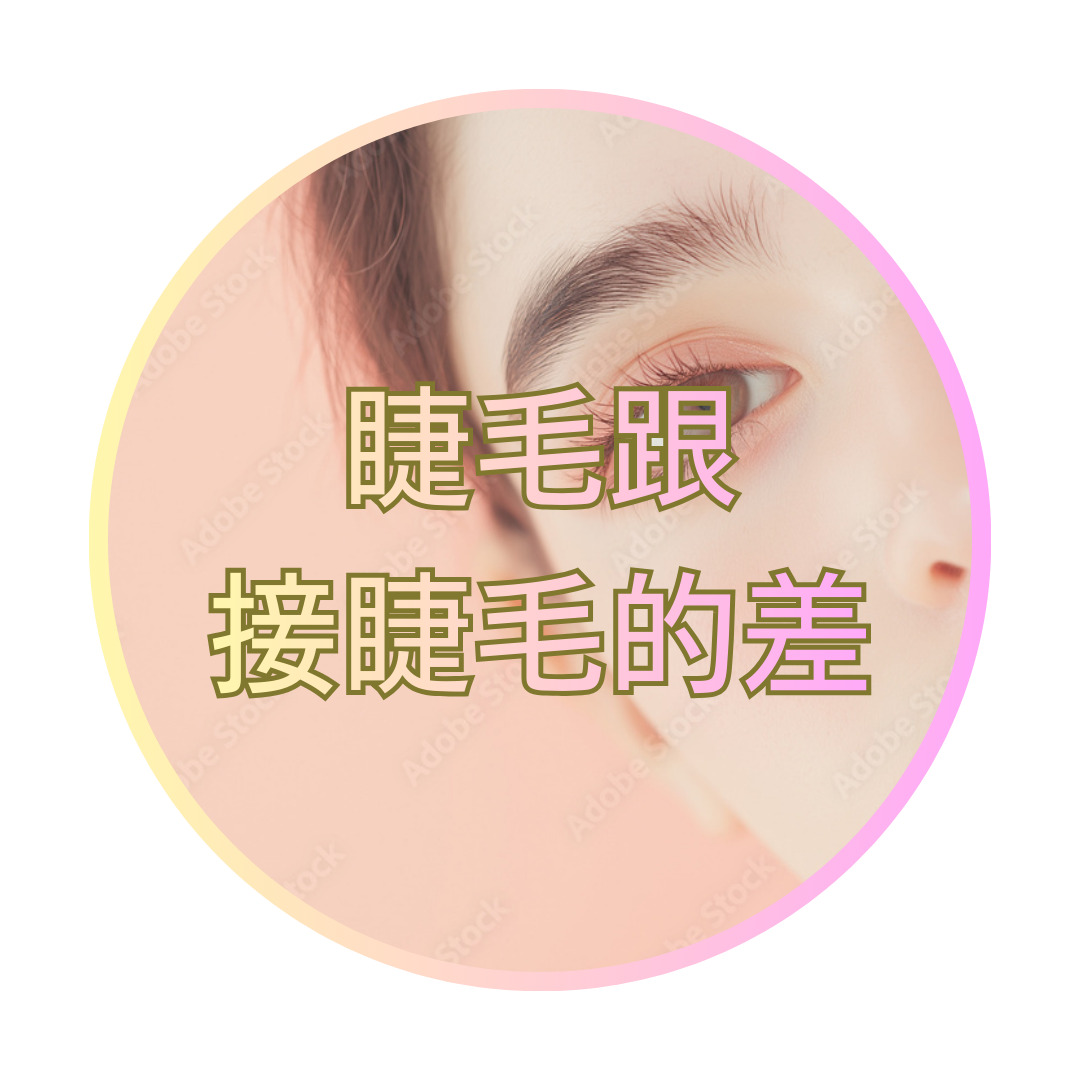 台北日本人服務的日式角蛋白美睫跟接睫毛的差