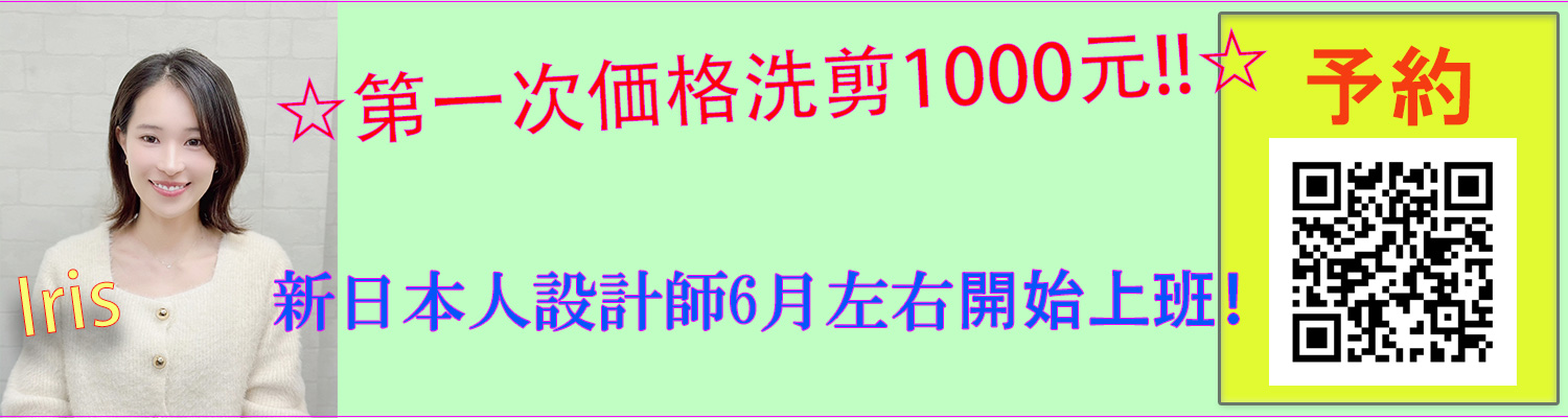 新來的日本人美髮設計師，睫毛也可以做，預約